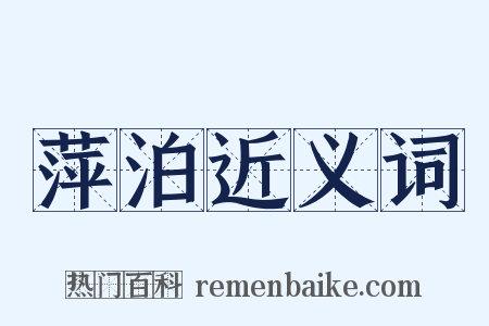 萍泊近义词是什么意思的图片